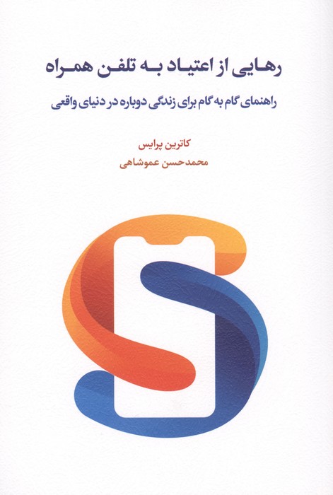 کتاب رهایی از اعتیاد به تلفن همراه