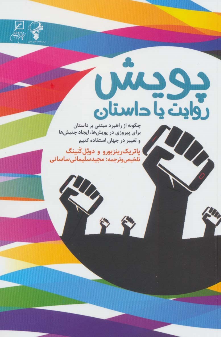  کتاب پویش: روایت یا داستان