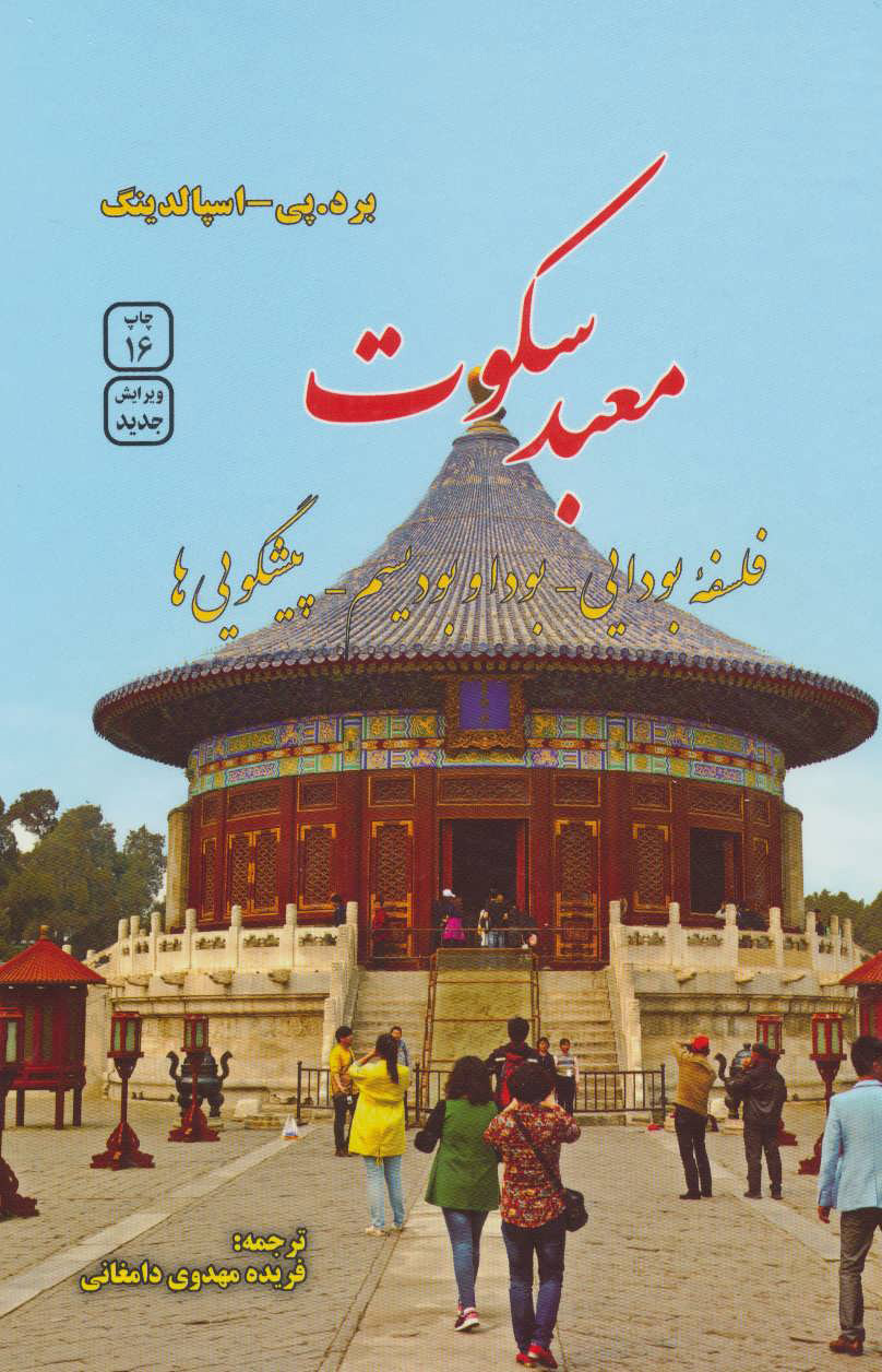 کتاب معبد سکوت