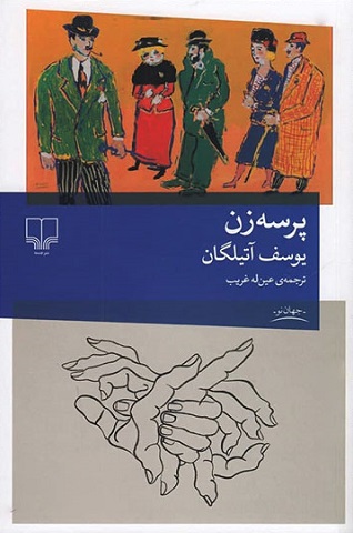 کتاب پرسه زن