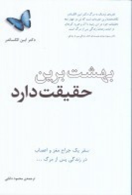 کتاب بهشت برین حقیقت دارد