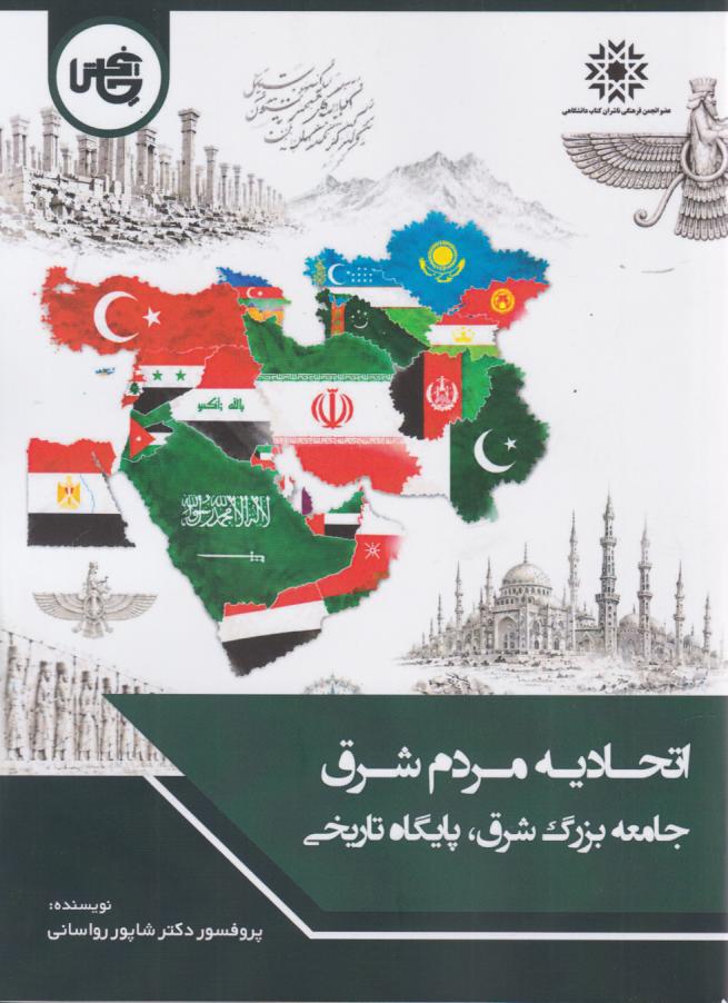  کتاب اتحادیه مردم شرق جامعه بزرگ شرق، پایگاه تاریخی