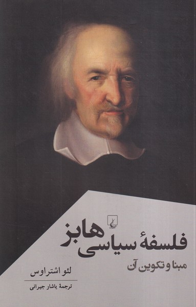 کتاب فلسفه سیاسی هابز