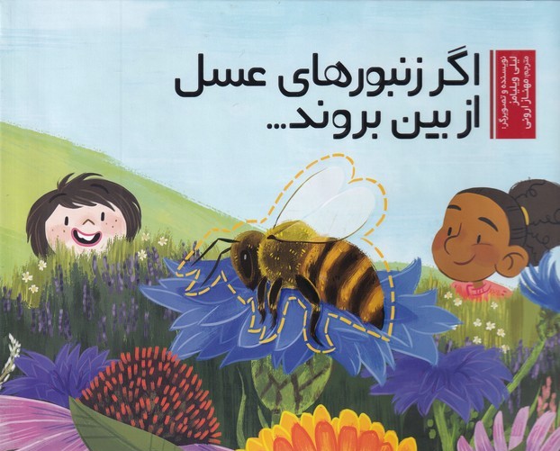  کتاب اگر زنبور های عسل از بین بروند