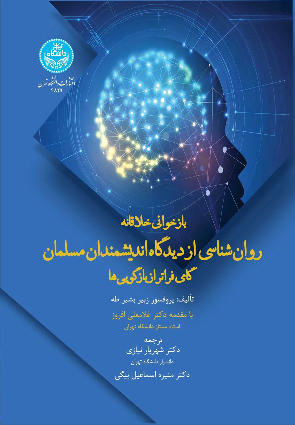  کتاب بازخوانی خلاقانه روان‌ناسی از دیدگاه اندیشمندان مسلمان