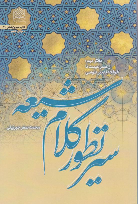  کتاب سیر تطور کلام شیعه (دفتر دوم)
