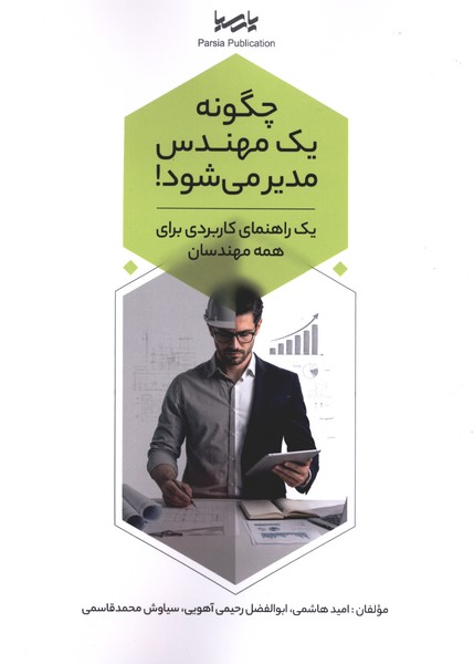  کتاب چگونه یک مهندس مدیر می‌شود!