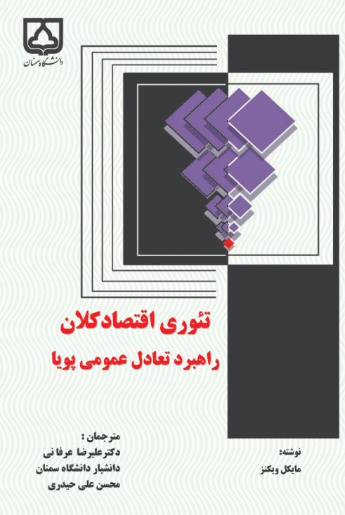 کتاب تئوری اقتصاد کلان
