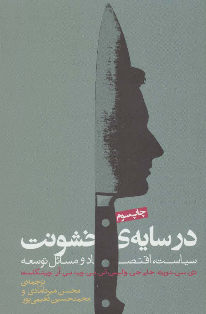 کتاب در سایه خشونت اثر داگلاس نورث | ایران کتاب