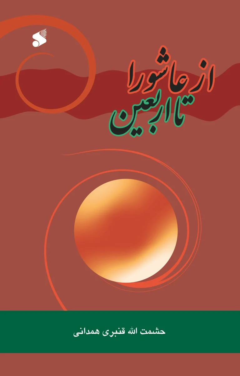  کتاب از عاشورا تا اربعین