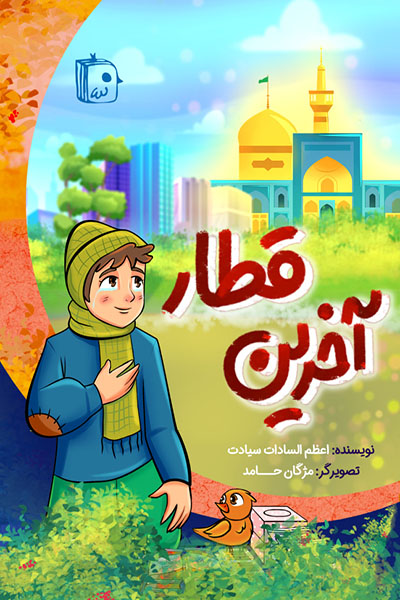  کتاب آخرین قطار