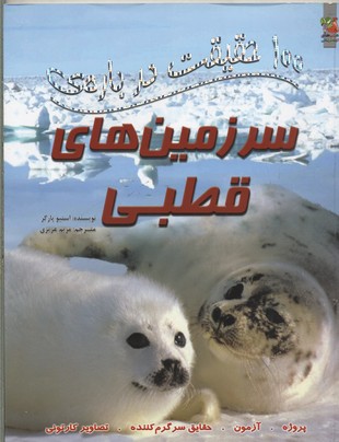 کتاب 100 حقیقت درباره ی سرزمین های قطبی