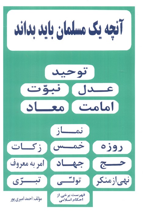  کتاب آنچه یک مسلمان باید بداند