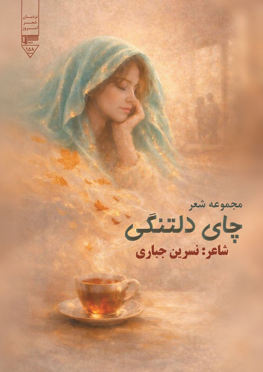  کتاب چای دلتنگی