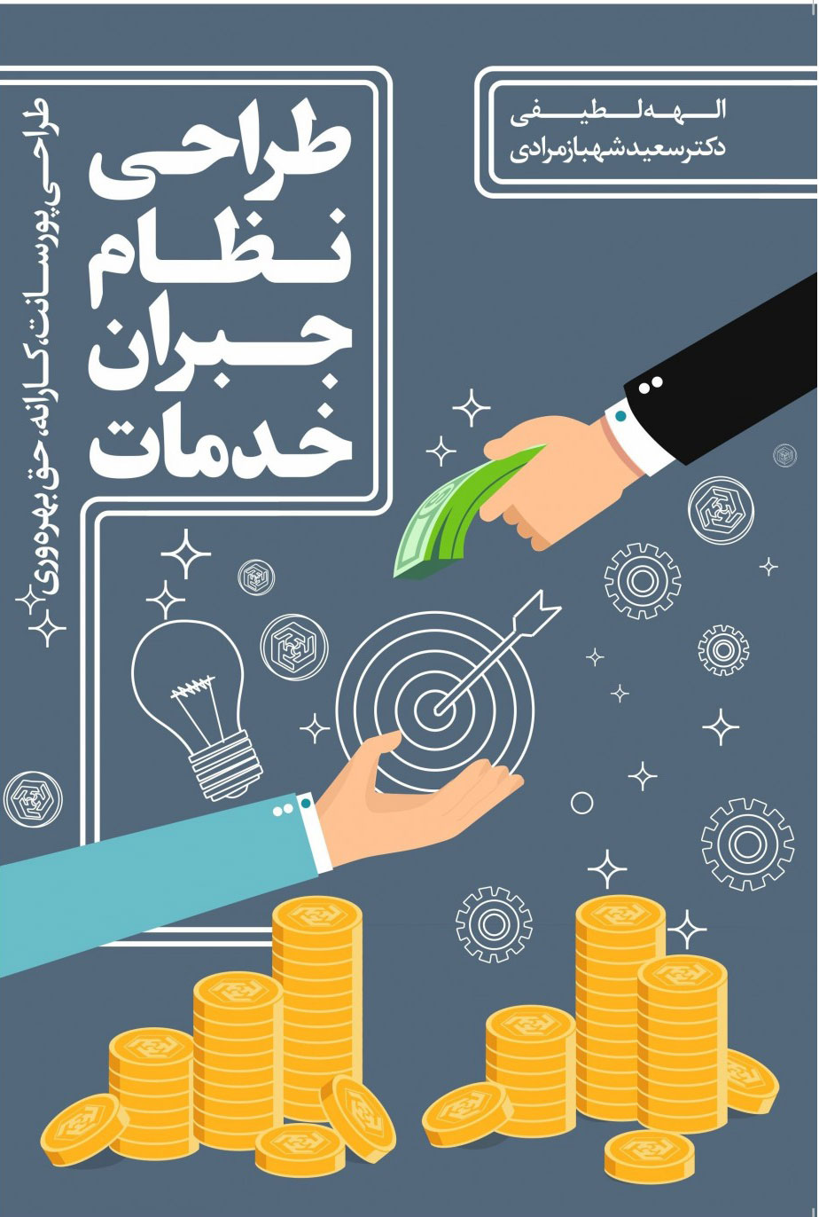  کتاب طراحی نظام جبران خدمات