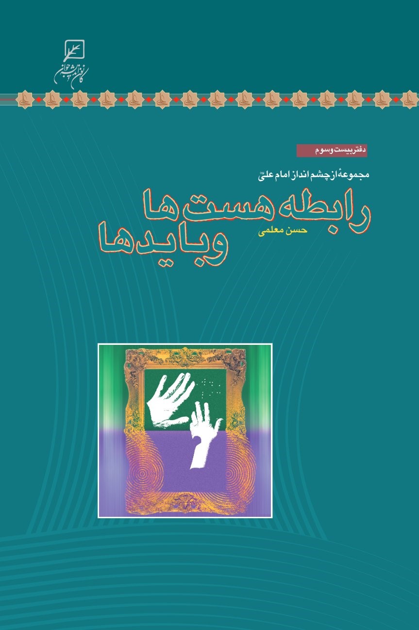  کتاب رابطه هست‌ها و بایدها