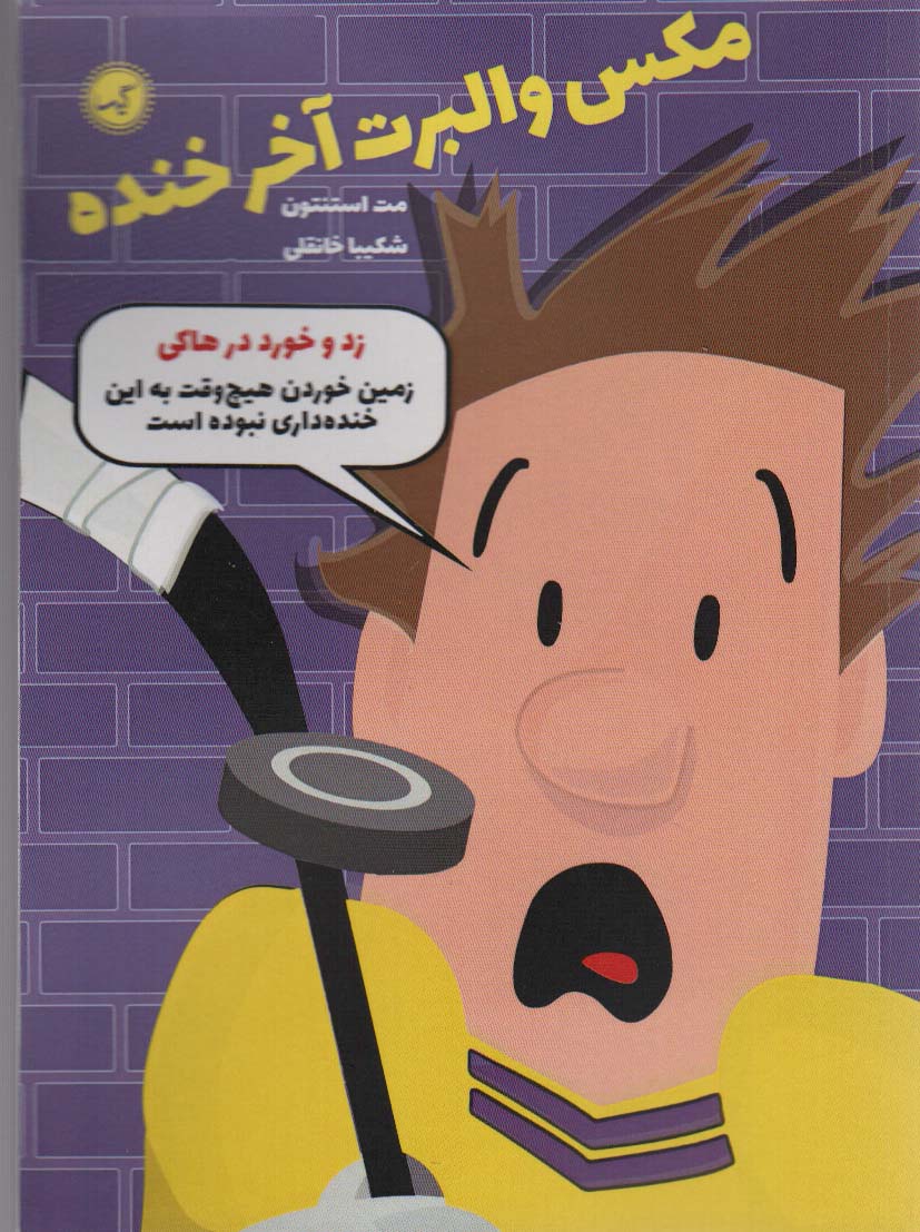 کتاب مکس والبرت آخر خنده 5