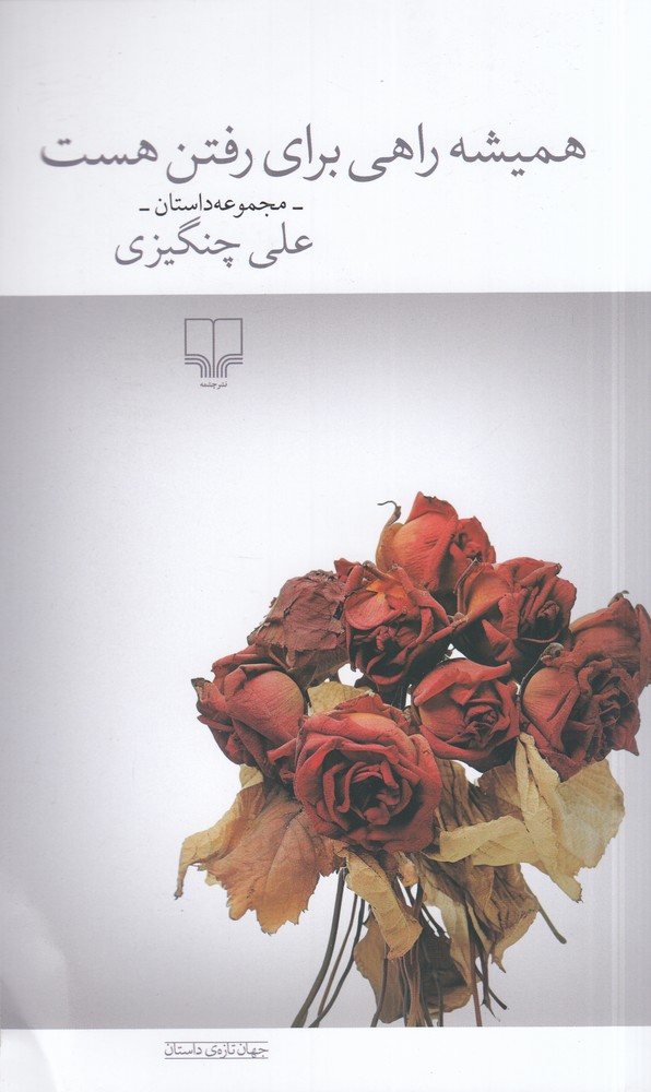  کتاب همیشه راهی برای رفتن هست