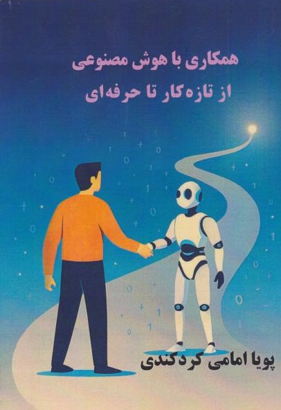  کتاب همکاری با هوش مصنوعی از تاره‌کار تا حرفه‌ای