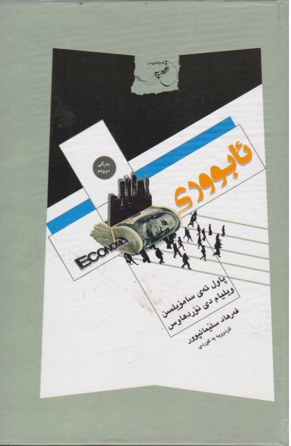  کتاب ئابووری