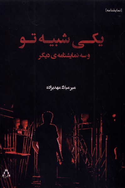  خريد کتاب  یکی شبیه تو و سه نمایشنامه‌ی دیگر