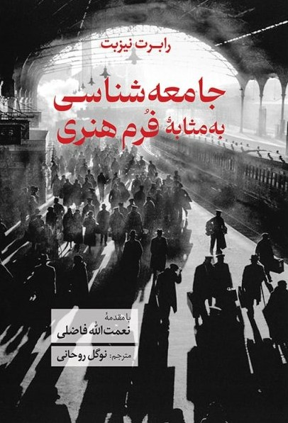 کتاب جامعه شناسی به مثابه فرم هنری