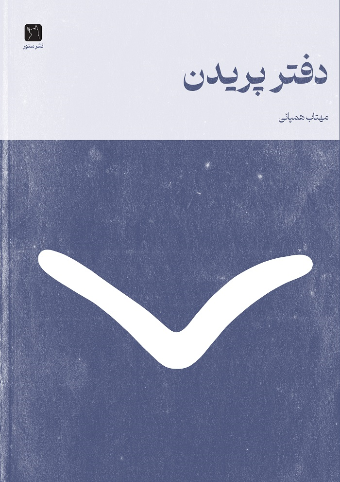  کتاب دفتر شعر پریدن