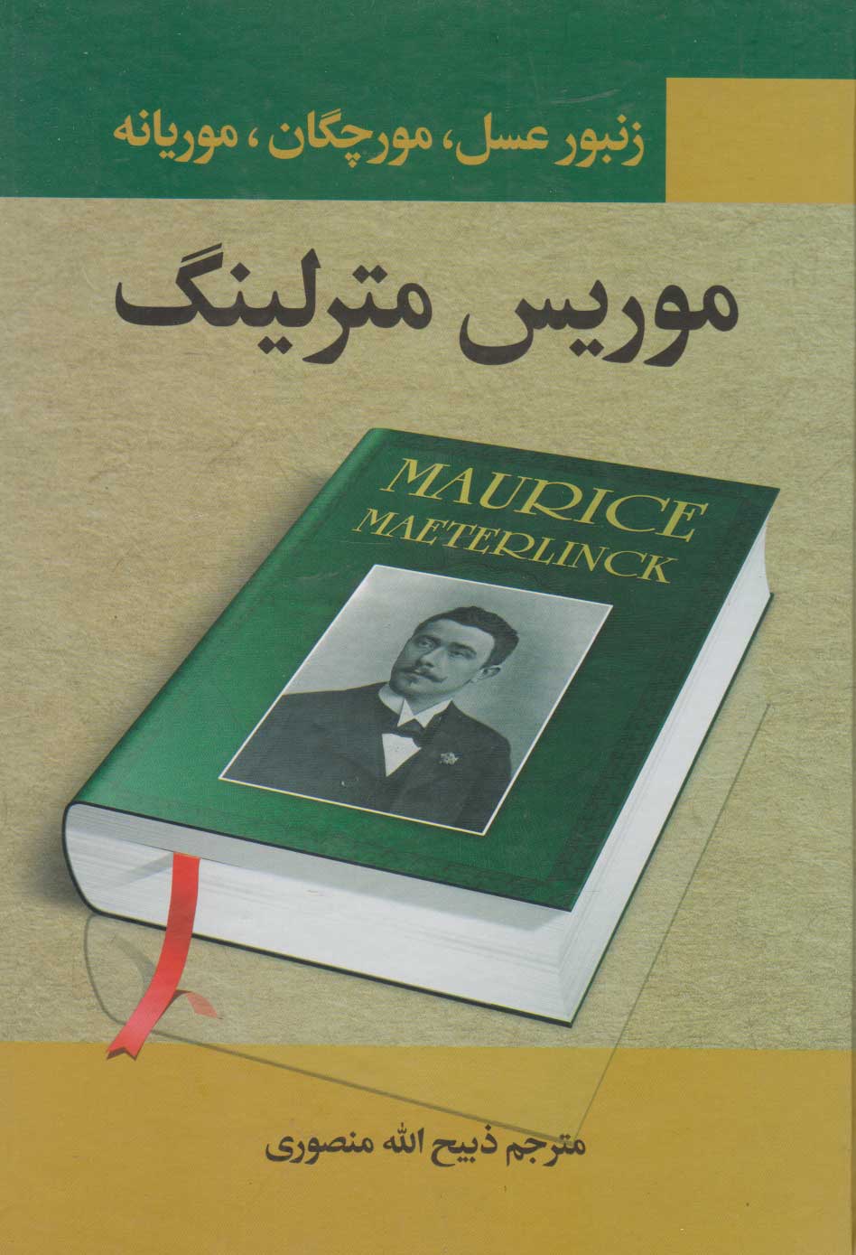 کتاب زنبور عسل، مورچگان، موریانه