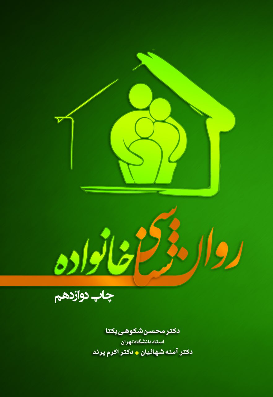  کتاب روان شناسی خانواده