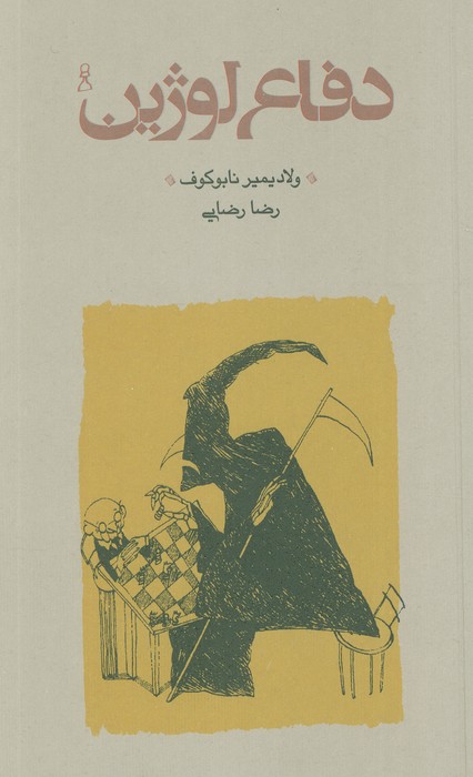 کتاب دفاع لوژین (شومیز)