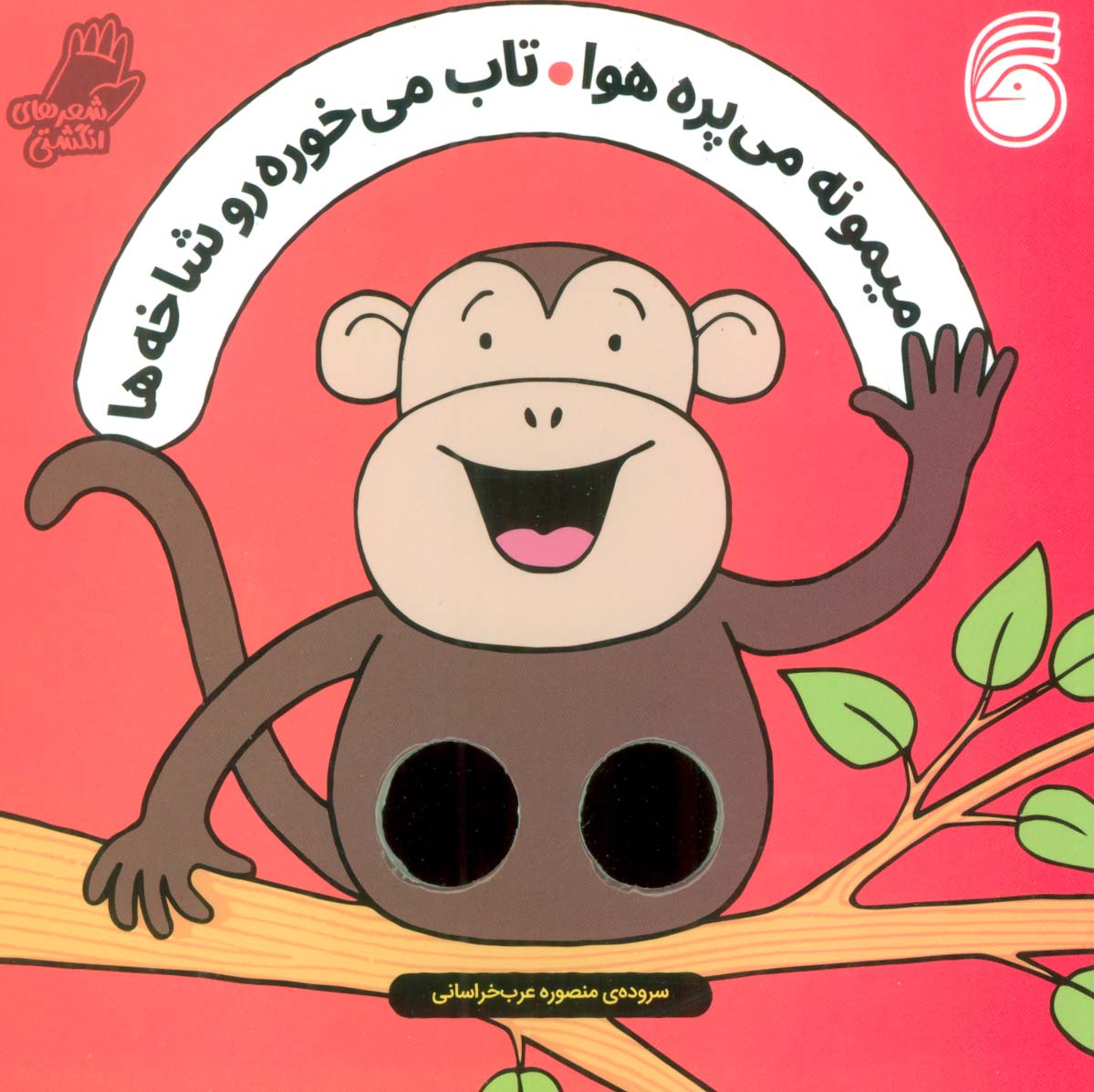  کتاب میمونه می پره هوا ، تاب می خوره رو شاخه ها
