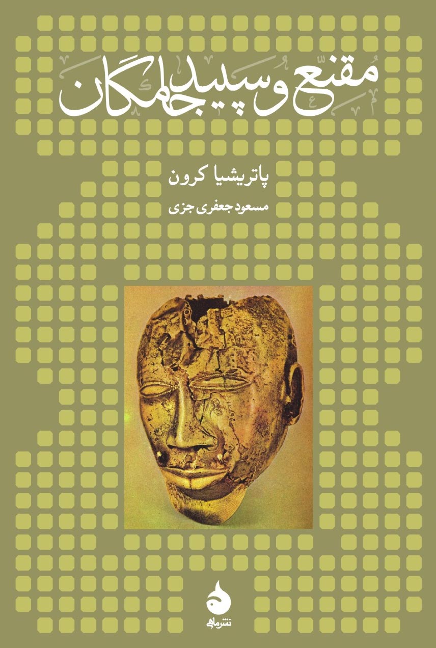 کتاب مقنع و سپید جامگان