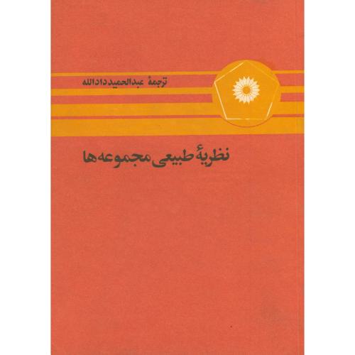  کتاب نظریه طبیعی مجموعه ها
