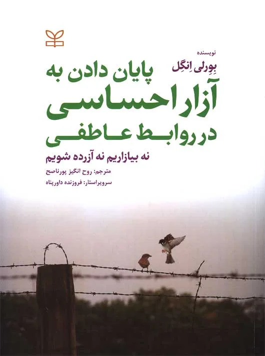  کتاب پایان دادن به آزار احساسی در روابط عاطفی