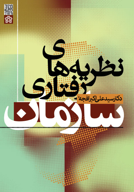  کتاب نظریه های رفتاری سازمان