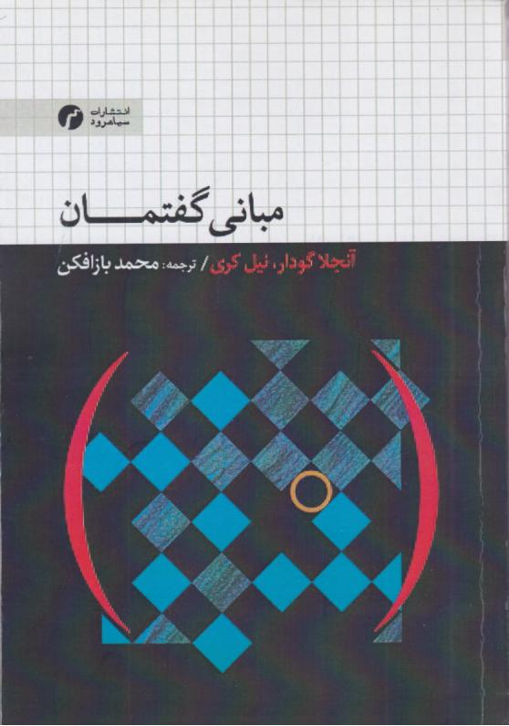 کتاب مبانی گفتمان