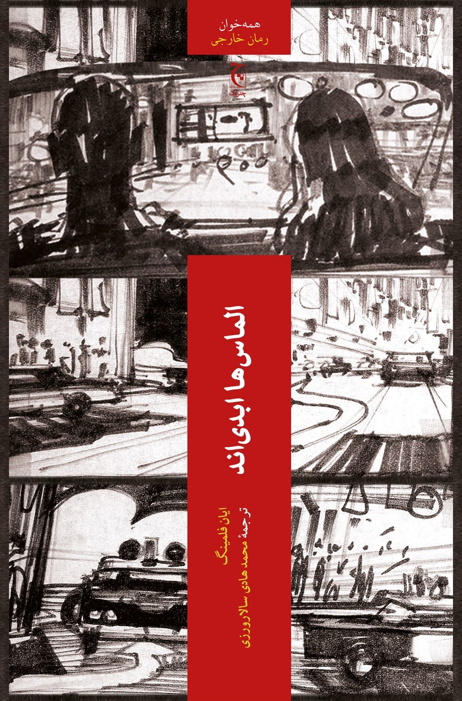 کتاب الماس ها ابدی اند