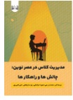  کتاب مدیریت کلاس در عصر نوین