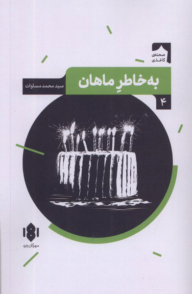  کتاب به خاطر ماهان