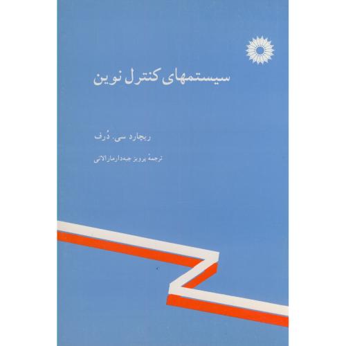  کتاب سیستمهای کنترل نوین