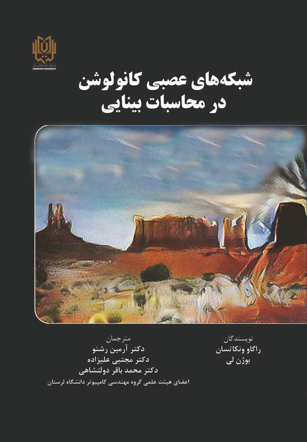 کتاب شبکه‌های عصبی کانولوشن در محاسبات بینایی