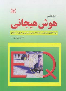 کتاب هوش هیجانی