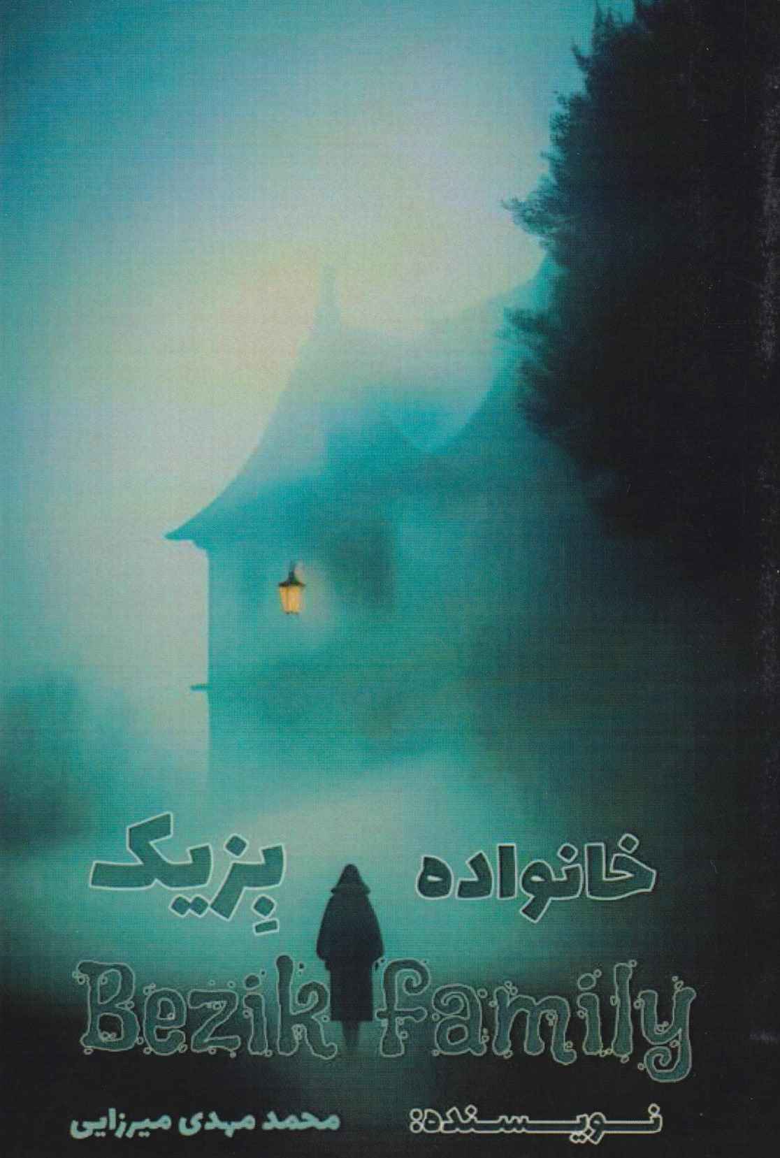  کتاب خانواده بزیک