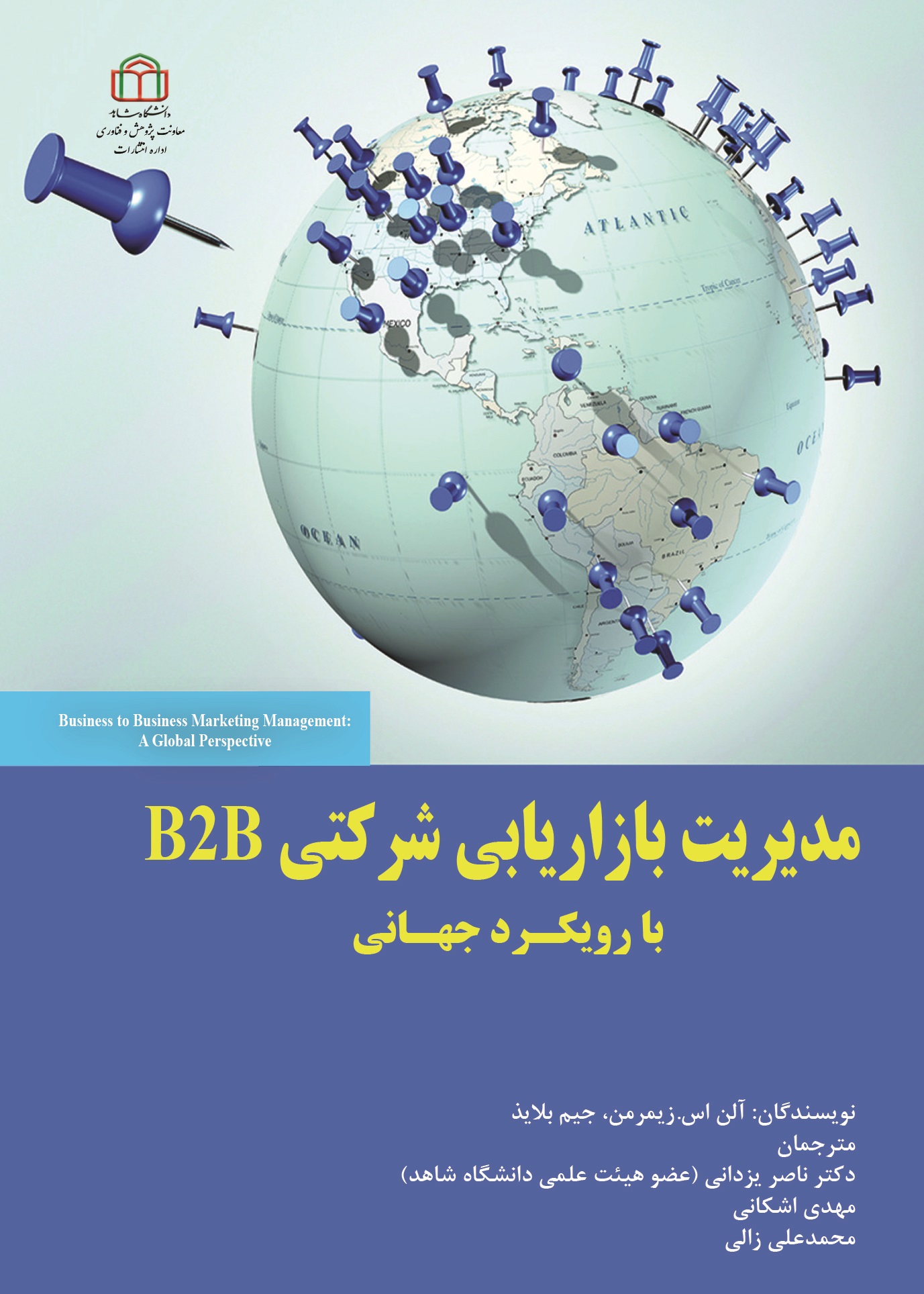  کتاب مدیریت بازاریابی شرکتی B2B