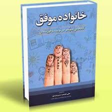  کتاب خانواده موفق