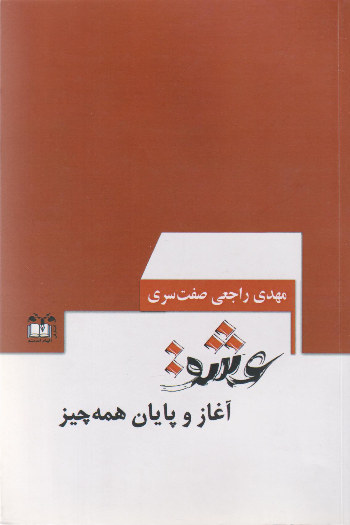  کتاب عشق آغاز و پایان همه چیز