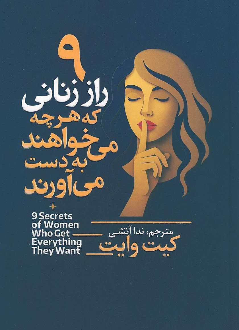  کتاب ۹ راز زنانی که هرچه می‌خواهند به دست می‌آورند