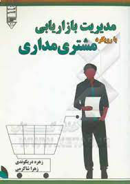  کتاب مدیریت بازاریابی با رویکرد مشتری مداری