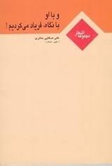  کتاب با او با نگاه فریاد می کردیم