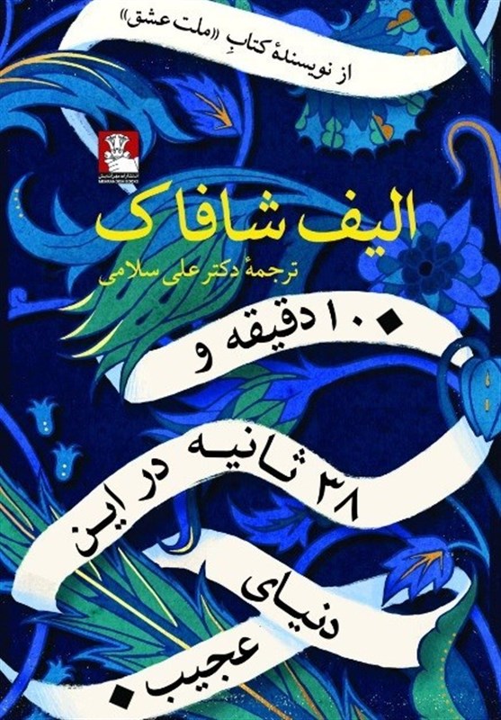 کتاب 10 دقیقه و 38 ثانیه در این دنیای عجیب